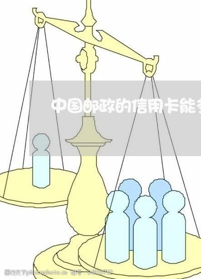 中国邮政的信用卡能多还吗/2023072295146