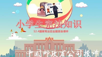 中国邮政省公司投诉电话/2023032858470