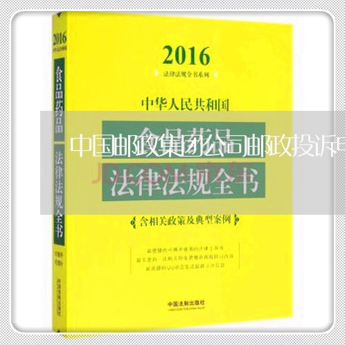 中国邮政集团公司邮政投诉电话/2023032770693