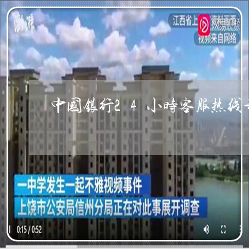 中国银行24小时客服热线号码/2023032560602