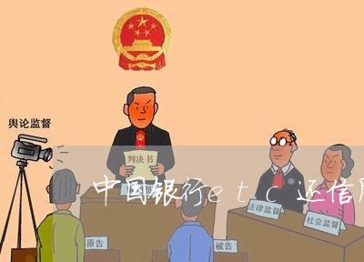 中国银行etc还信用卡额度是多少/2023081458362