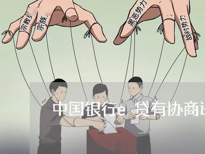 中国银行e贷有协商还款的吗/2023100705926