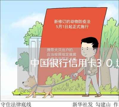 中国银行信用卡30块钱逾期了/2023061483737