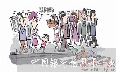 中国银行信用卡一次还/2023072236150