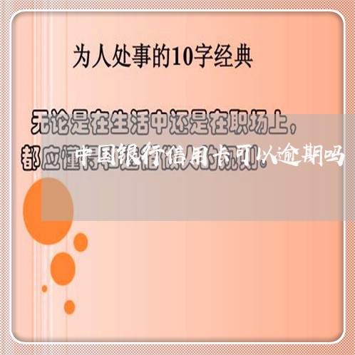 中国银行信用卡可以逾期吗/2023061497592