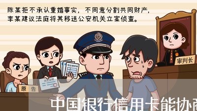 中国银行信用卡能协商还款/2023120434947