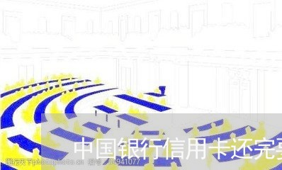 中国银行信用卡还完要扣/2023081437139