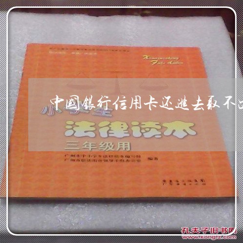 中国银行信用卡还进去取不出/2023081483826