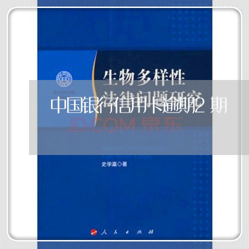 中国银行信用卡逾期2期/2023052452926