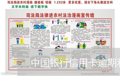 中国银行信用卡逾期利息/2023121616150