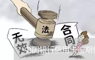 中国银行信用卡逾期快一年/2023051115037