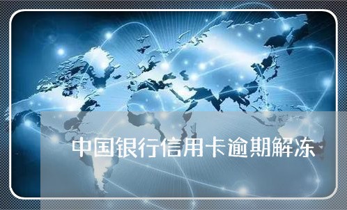 中国银行信用卡逾期解冻/2023121747470