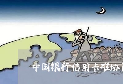 中国银行信用卡难协商吗/2023120462824