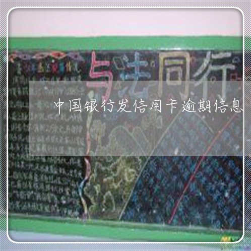 中国银行发信用卡逾期信息/2023121630460