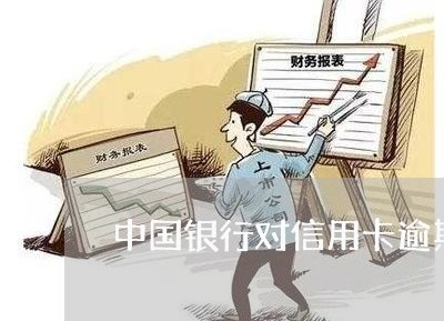 中国银行对信用卡逾期的处理方式/2023050629825