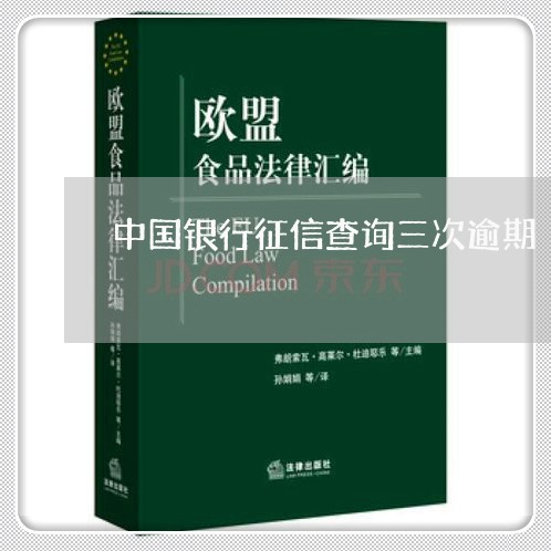 中国银行征信查询三次逾期/2023091517461