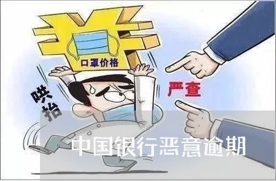 中国银行恶意逾期/2023081303939