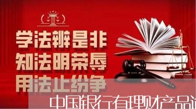 中国银行有理财产品逾期吗/2023052758362