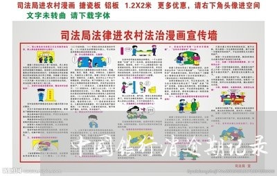 中国银行消逾期记录/2023061027260