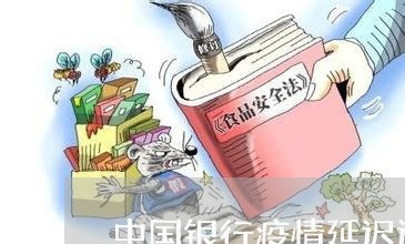 中国银行疫情延迟还信用卡/2023102658595