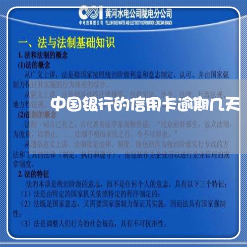 中国银行的信用卡逾期几天/2023121805148