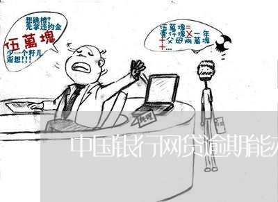 中国银行网贷逾期能办卡吗/2023091575026