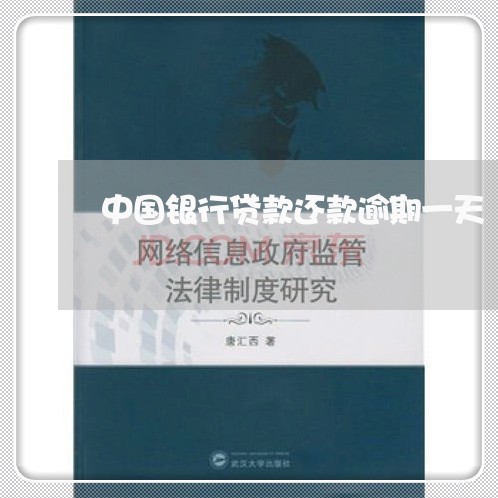 中国银行贷款还款逾期一天/2023091693606