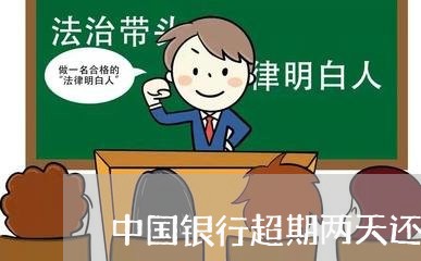 中国银行超期两天还信用卡/2023081431473