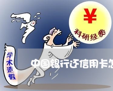 中国银行还信用卡怎么还/2023082934150