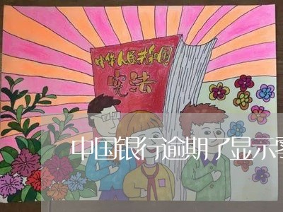 中国银行逾期了显示零额度/2023072307359