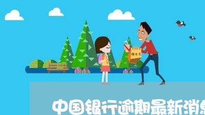 中国银行逾期最新消息图片/2023052788260