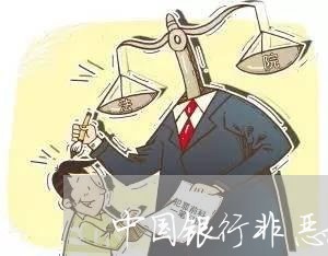 中国银行非恶意逾期信用卡/2023121829271