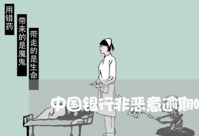 中国银行非恶意逾期哪里开/2023091495038