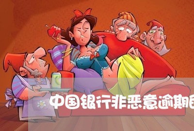 中国银行非恶意逾期的证明/2023091494938