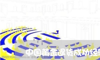 中国黄金退货成功经验/2023032742893