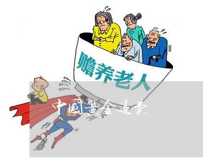 中国黄金退费/2023041628172