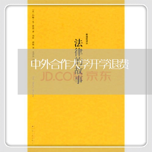 中外合作大学开学退费/2023041467260