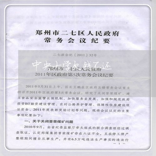 中央大学欠钱不还/2023111565715