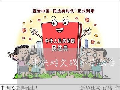 中央对欠钱不还出台了哪些政策/2023110886159