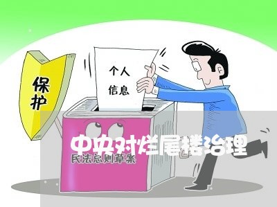 中央对烂尾楼治理/2023040110326