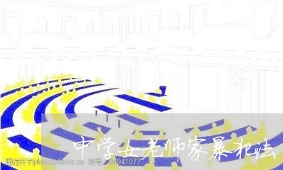 中学女老师家暴犯法/2023110950593