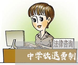 中学收退费制度/2023041938142