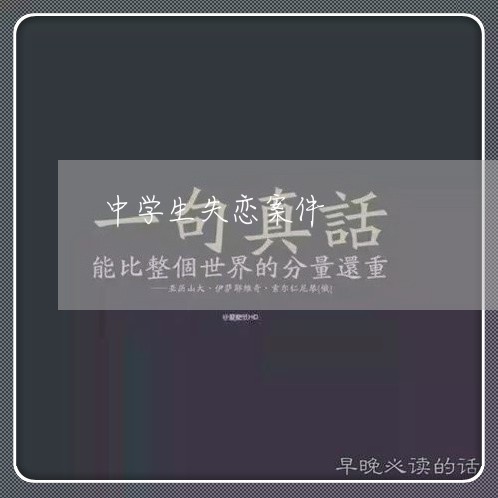 中学生失恋案件/2023092216270