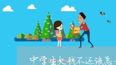 中学生欠钱不还该怎么办/2023110705048