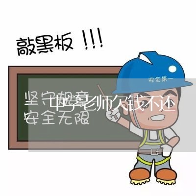 中学老师欠钱不还/2023101684825