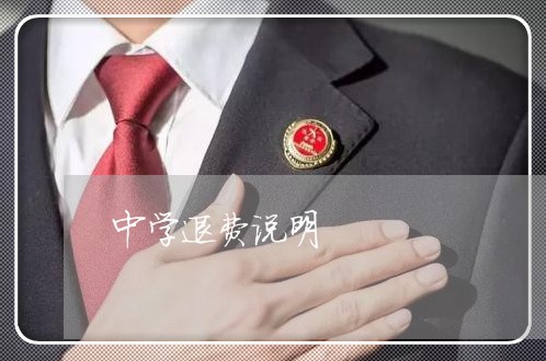 中学退费说明/2023041694930