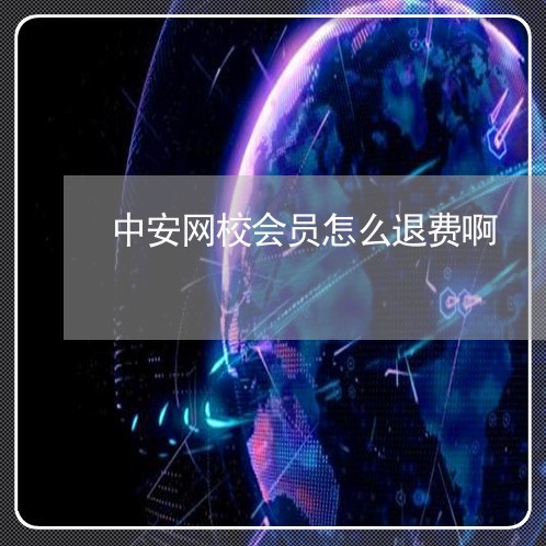 中安网校会员怎么退费啊/2023062048461