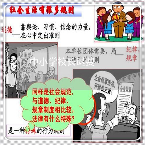 中小学校长退费/2023042084946