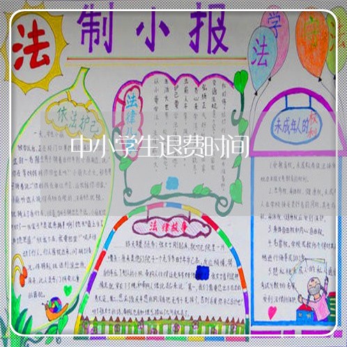 中小学生退费时间/2023060302714