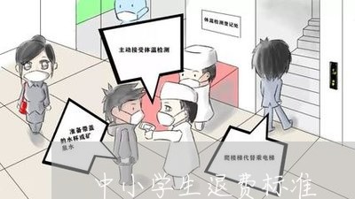 中小学生退费标准/2023060424149